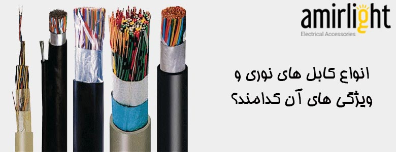 انواع کابل های نوری و ویژگی های آن کدامند؟