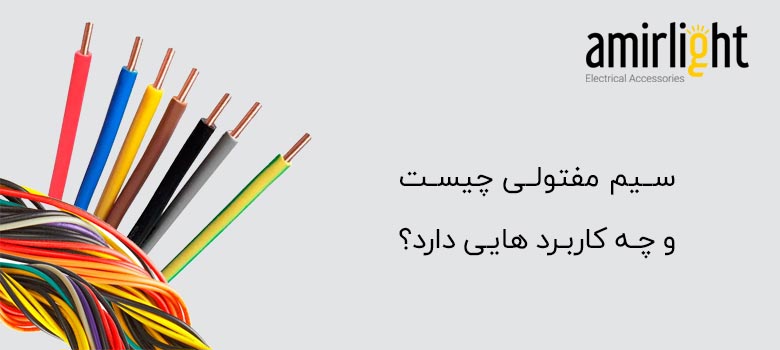 سیم مفتولی چیست و کاربردهای آن