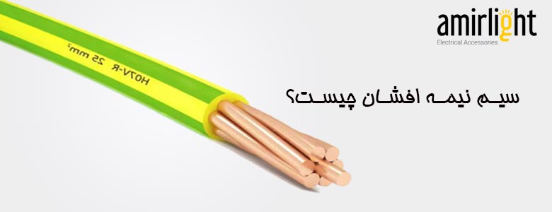 سیم نیمه افشان چیست؟