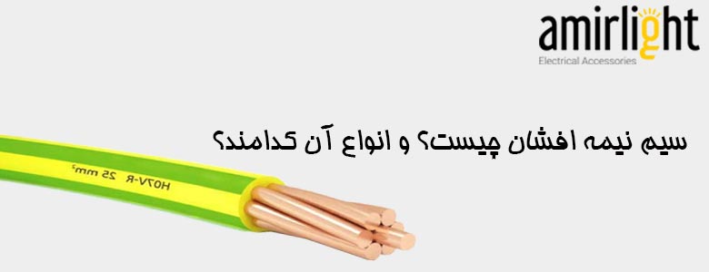 سیم نیمه افشان چیست؟ و انواع آن کدامند؟