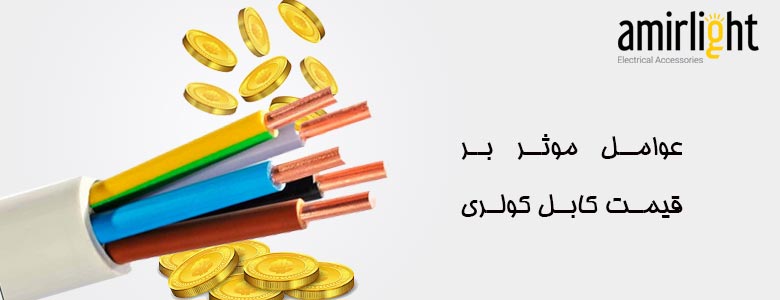 عوامل موثر بر قیمت کابل کولری