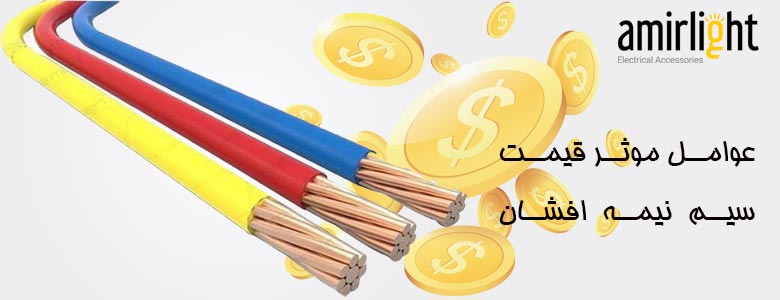 عوامل موثر قیمت سیم نیمه افشان چیست