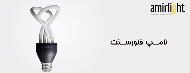 لامپ فلورسنت