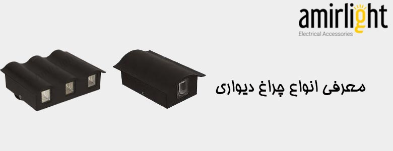 معرفی انواع چراغ دیواری