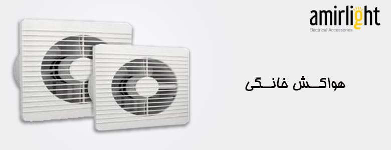 هواکش خانگی