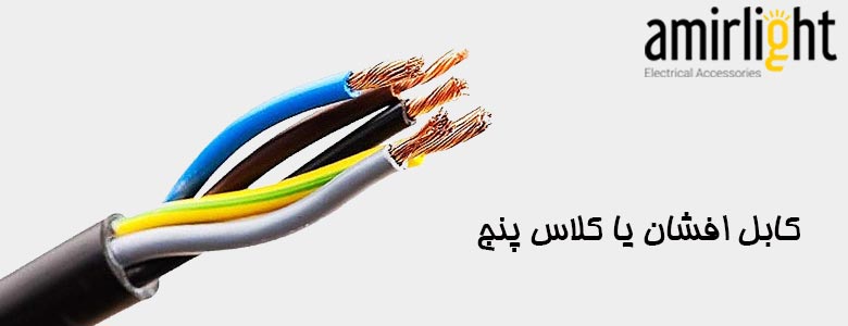 کابل افشان یا کلاس پنج 