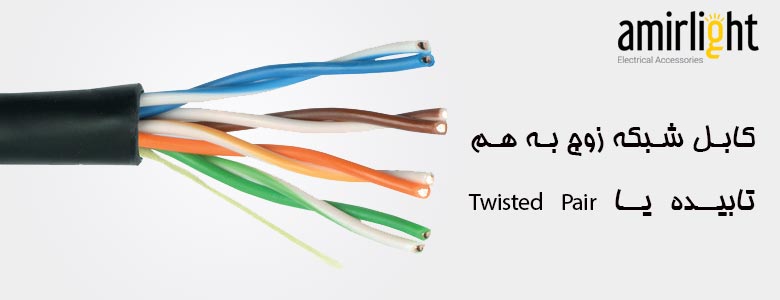 کابل شبکه زوج به هم تابیده یا Twisted Pair