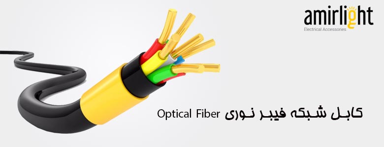 کابل شبکه فیبر نوری Optical Fiber