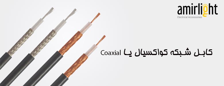 کابل شبکه کواکسیال یا Coaxial