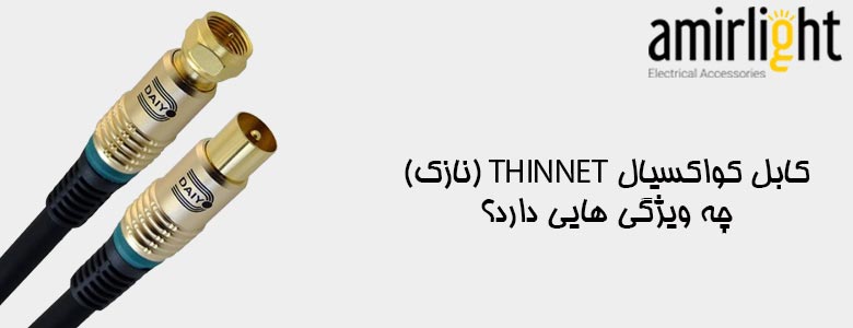 کابل کواکسیال Thinnet (نازک) چه ویژگی هایی دارد؟