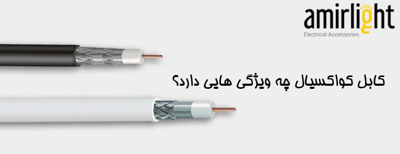 کابل کواکسیال چه ویژگی هایی دارد؟