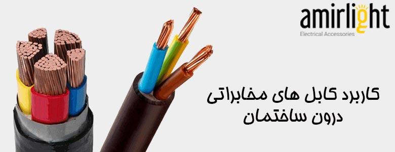 کاربرد کابل های مخابراتی درون ساختمان