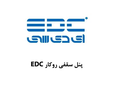 پنل سقفی روکار EDC
