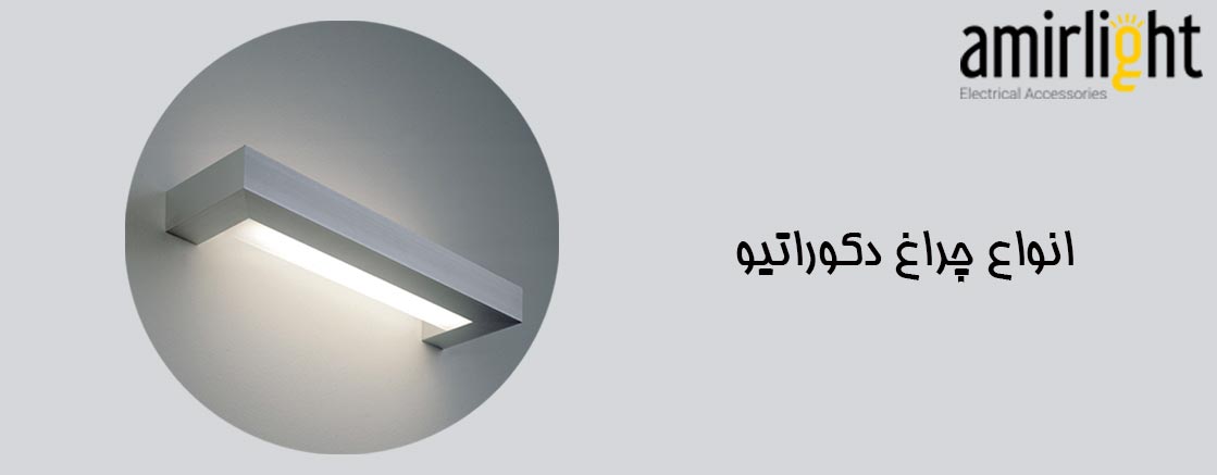مقصد اصلی در طراحی نورپردازی با چراغ‌های دکوراتیو، جذابیت بصری و جلوه مناسب فضا است