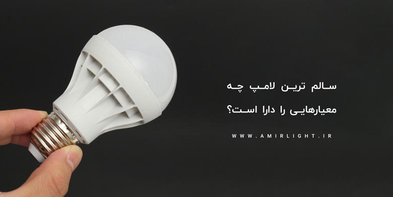 سالم ترین لامپ چه معیارهایی را دارا است؟