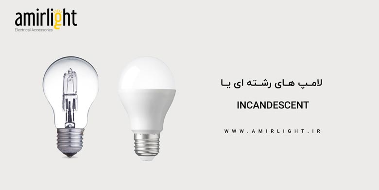 لامپ های رشته ای یا incandescent light bulb