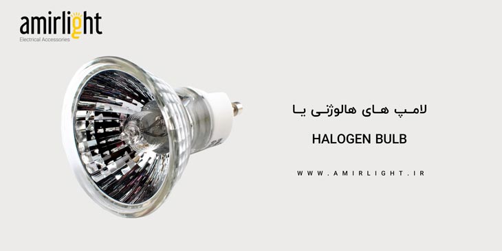لامپ های هالوژنی یا Halogen bulb