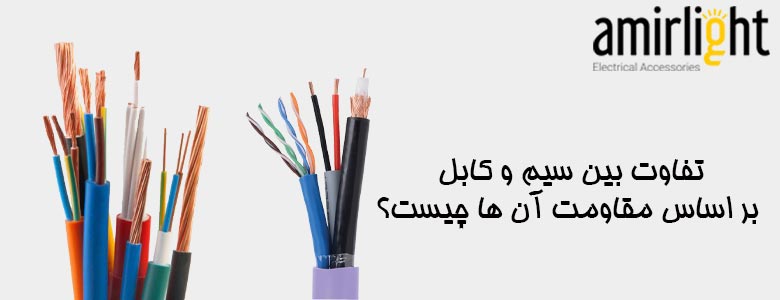 تفاوت بین سیم و کابل بر اساس مقاومت آن ها چیست؟