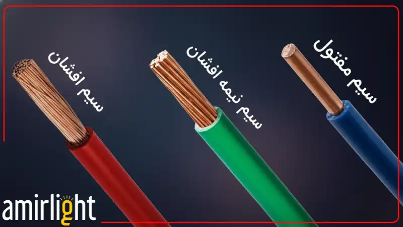 تفاوت کابل افشان و نیمه افشان با سیم مفتولی