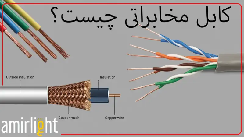 کابل مخابراتی چیست و انواع آن